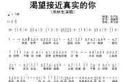 渴望接近真实的你简谱 高林生-渴望接近真实的你简谱E调