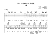 不让我的眼泪陪我过夜吉他谱 齐秦《不让我的眼泪陪我过夜》六线谱C调吉他谱