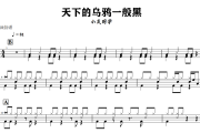 天下的乌鸦一般黑鼓谱 小炎同学《天下的乌鸦一般黑》架子鼓|爵士鼓|鼓谱+动态视频