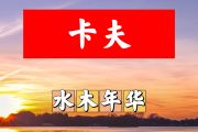 卡夫简谱 水木年华《卡夫》简谱+动态视频E调