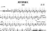 明天更漫长鼓谱 窦唯《明天更漫长》(双页免翻谱)架子鼓|爵士鼓|鼓谱