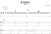 私奔2021贝斯谱 郑钧《 私奔2021》贝司BASS谱+动态视频