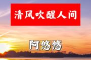清风吹醒人间简谱 阿悠悠-清风吹醒人间简谱+动态视频#F调