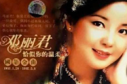 恰似你的温柔吉他谱 邓丽君《恰似你的温柔》六线谱C调