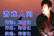 游戏人间鼓谱 郑智化《游戏人间》(经典歌曲5级轻松打)架子鼓|爵士鼓|鼓谱+动态视频