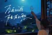 李白的酒杜甫的愁吉他谱 王一佳《李白的酒杜甫的愁》六线谱G调
