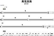 再见深海鼓谱 唐汉霄 -再见深海爵士鼓谱+动态鼓谱