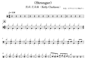 Stronger鼓谱 凯莉·克莱森（Kelly Clarkson）Stronger(2级轻松打)爵士鼓谱+动态视频
