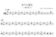 勇气大爆发鼓谱 土豆王国小乐队-勇气大爆发(1级入门轻松版)爵士鼓谱+动态视频