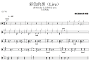 彩色的黑鼓谱 吉克隽逸《彩色的黑》(Live)架子鼓|爵士鼓|鼓谱