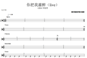 你把我灌醉鼓谱 GEM 邓紫棋-你把我灌醉(live)架子鼓|爵士鼓|鼓谱