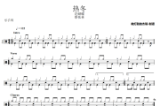 热冬鼓谱 蔡依林《热冬》架子鼓|爵士鼓|鼓谱