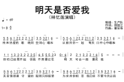 明天是否爱我简谱 林忆莲《明天是否爱我》简谱D调