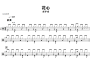 花心鼓谱 周华健《花心》架子鼓|爵士鼓|鼓谱+动态视频