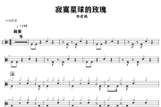 寂寞星球的玫瑰 鼓谱 邓紫棋-寂寞星球的玫瑰爵士鼓谱+动态视频