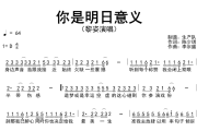 你是明日意义简谱 黎姿《你是明日意义》简谱D调
