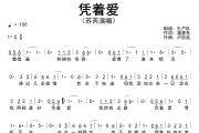 凭着爱简谱 苏芮《凭着爱》简谱C调