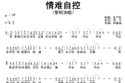 情难自控简谱 黎明《情难自控》简谱降B调