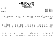 情感句号简谱 李国祥《情感句号》简谱F调