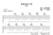 我是你的小狗 吉他谱 西彬《我是你的小狗 》六线谱|吉他谱G调