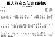 谁人能这么刻意假到底简谱 刘小慧《谁人能这么刻意假到底》简谱G调