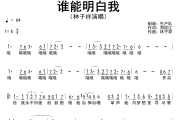谁能明白我简谱 林子祥《谁能明白我》简谱E调