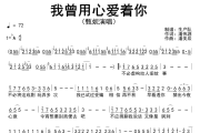 我曾用心爱着你简谱 甄妮《我曾用心爱着你》(粤语版)简谱降A调
