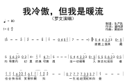 我冷傲，但我是暖流简谱 罗文《我冷傲，但我是暖流》简谱C调