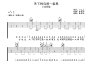 天下的乌鸦一般黑吉他谱 小炎同学《天下的乌鸦一般黑》六线谱C调吉他谱