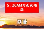 5：20am河南话简谱 刀酱《5：20am河南话》简谱E调