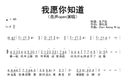 我愿你知道简谱 亮声open《我愿你知道》简谱F调