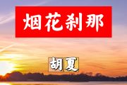 烟花刹那简谱 胡夏《烟花刹那》简谱+动态视频D调