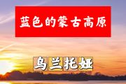 蓝色的蒙古高原简谱 乌兰托娅《蓝色的蒙古高原》简谱+动态视频#C调