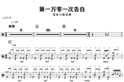 第一万零一次告白鼓谱 夏日入侵企画《第一万零一次告白》架子鼓|爵士鼓|鼓谱+动态视频