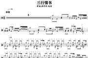 三行情书鼓谱 曹旭、潘雪娇、戚唯-三行情书爵士鼓谱+动态视频