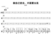 做自己的光，不需要太亮鼓谱 善宇《做自己的光，不需要太亮》架子鼓|爵士鼓|鼓谱+动态视频