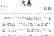 珍重简谱 叶倩文《珍重》简谱G调