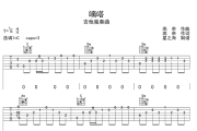 嘀嗒 指弹谱吉他谱 高帝  词曲《嘀嗒 指弹谱》六线谱C调吉他谱