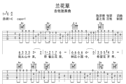 兰花草吉他谱 陈贤德 张弼 词曲《兰花草》六线谱C调吉他谱