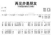 再见亦是朋友简谱 何婉盈&曾航生《再见亦是朋友》简谱
