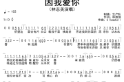 因我爱你简谱 林志美《因我爱你》简谱D调