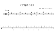 蓝精灵之歌鼓谱 儿歌-蓝精灵之歌(1级入门轻松打)爵士鼓谱+动态视频