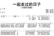 一起走过的日子简谱 刘德华《一起走过的日子》简谱G调
