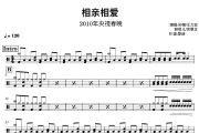 相亲相爱鼓谱 孙楠/王力宏/容祖儿/余翠芝《相亲相爱》(2010央视春晚)架子鼓|爵士鼓|鼓谱