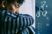 不如见一面吉他谱 海来阿木-不如见一面C调指法编配吉他弹唱谱