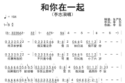 和你在一起简谱 李志《和你在一起》简谱降B调