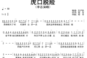 虎口脱险简谱 李志《虎口脱险》简谱E调