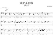 我们是动物贝斯谱 刺猬乐队《我们是动物》贝司BASS谱+动态视频