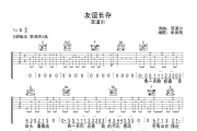 友谊长存吉他谱 菲道尔《友谊长存》六线谱C调吉他谱
