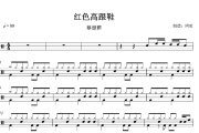 红色高跟鞋鼓谱 蔡健雅-红色高跟鞋爵士鼓谱+动态鼓谱